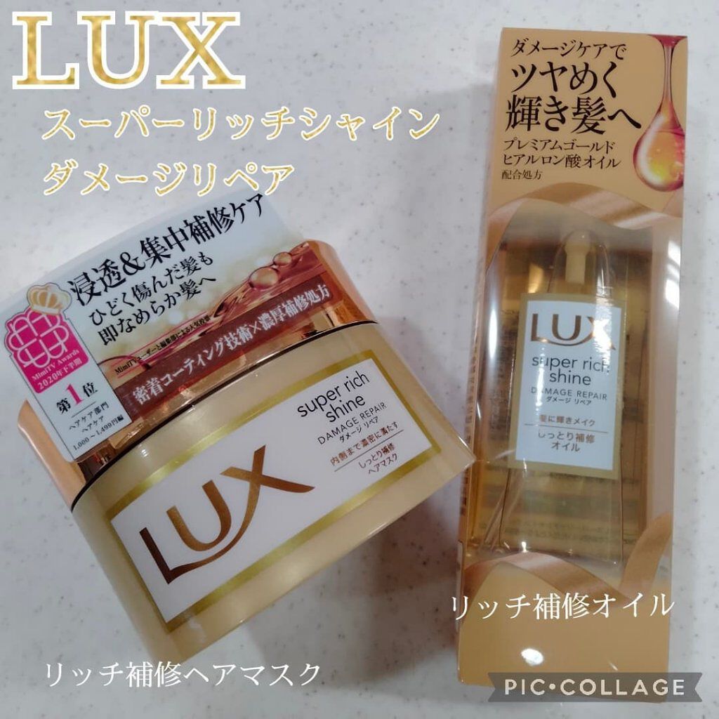 スーパーリッチシャイン ダメージリペア リッチ補修ヘアマスク/LUX/ヘアマスク・ヘアパックを使ったクチコミ（1枚目）