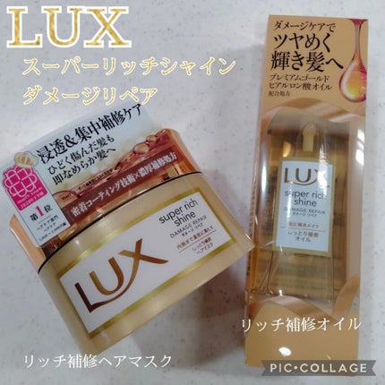 スーパーリッチシャイン ダメージリペア リッチ補修オイル/LUX/ヘアオイルを使ったクチコミ(1枚目)