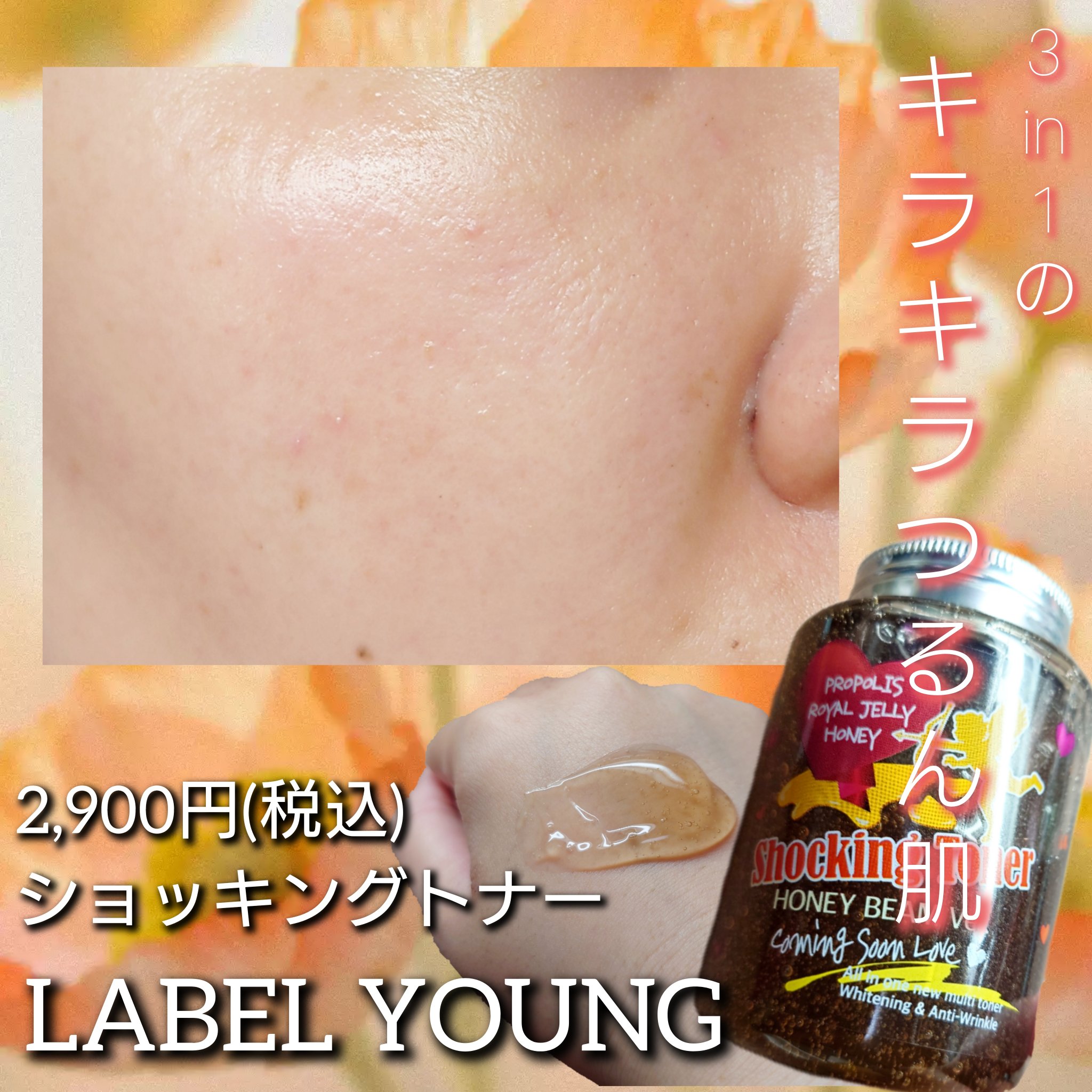 オールインワンショッキングトナー Special LOVE ver./Label Young/オールインワン化粧品を使ったクチコミ（1枚目）