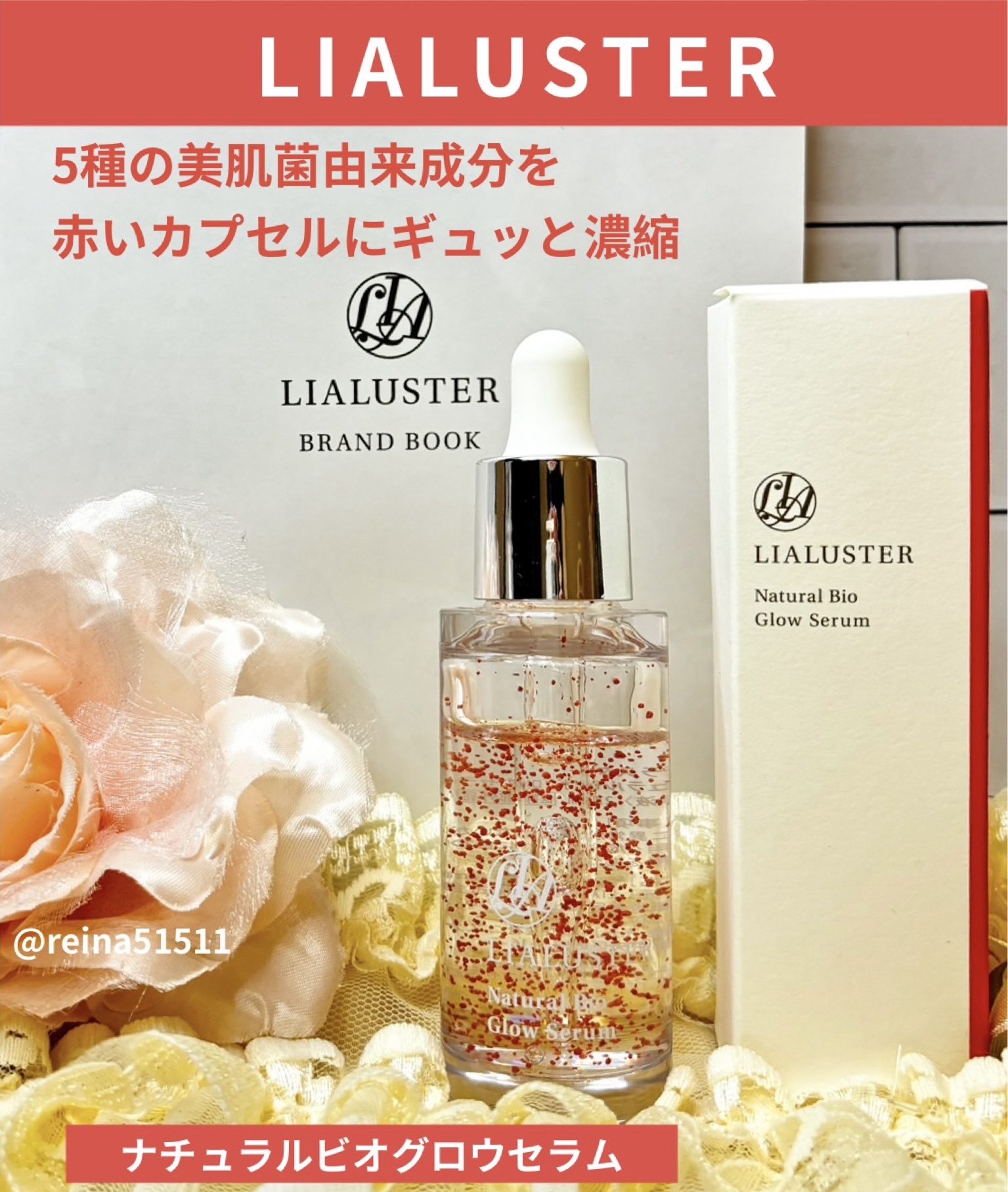 リアラスター(LIALUSTER)様
モニター募集キャンペーンに当選しました。

🔴ナチュラルビオグロウセラム

（医薬部外品）
¥5,600/27ml（約1ヶ月分）

まず見た目が可愛い〜❣️
とろ〜り濃厚テクスチャーで、赤いカプセルが