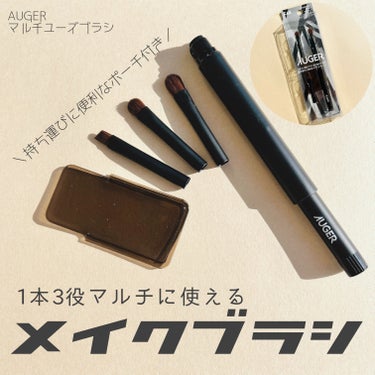 　　　＼ 便 利 す ぎ る ‼︎ メ イ ク ブ ラ シ ／

　　　#AUGER
                     #マルチユーズブラシ
　　　　　　　　　　　　　　　#提供 

-----------------------------------------------

この度LIPS様を通して
AUGER様よりマルチユーズブラシを
いただきました🤲




私、元々はアイシャドウは指で
塗るタイプだったのですが、
ブラシしで塗る良さを覚えてからは
絶対ブラシで塗っております🧐




ブラシで塗ることによりふんわり
満遍なく綺麗に乗せることができるし
グラデーションもやりやすい！
何より細かいところに塗りやすい‼︎





そして、指が汚れない（これ大事）




メイクを綺麗に仕上げる上では
大事なブラシですが、
用途によってブラシの形や大きさなど
色々…集めるのが大変…
持ち運びポーチにそのまま入れたら
筆がぐちゃぐちゃになるしポーチも粉塗れ
なかなか厄介です…




そこにベストなのが今回のブラシ‼︎

◎1本3役、付け替え可能な3種のブラシヘッドで
　目元のみならずノーズシャドウにも‼︎

◎スライドキャップ式と付属のブラシポーチで
　持ち運びにもピッタリ

◎ヘッドのみを交換出来るので柄の部分が
　長く使える

◎ブラシがしっかりしているのに
　肌あたりは柔らかく粉含みよい


まさに商品名通りマルチに使えるブラシです♪



デザインもシンプルで◎

メイク初心者さんにもオススメです♪


-----------------------------------------------
#PR #AUGER

#メイクツール
#メイクブラシの画像 その0