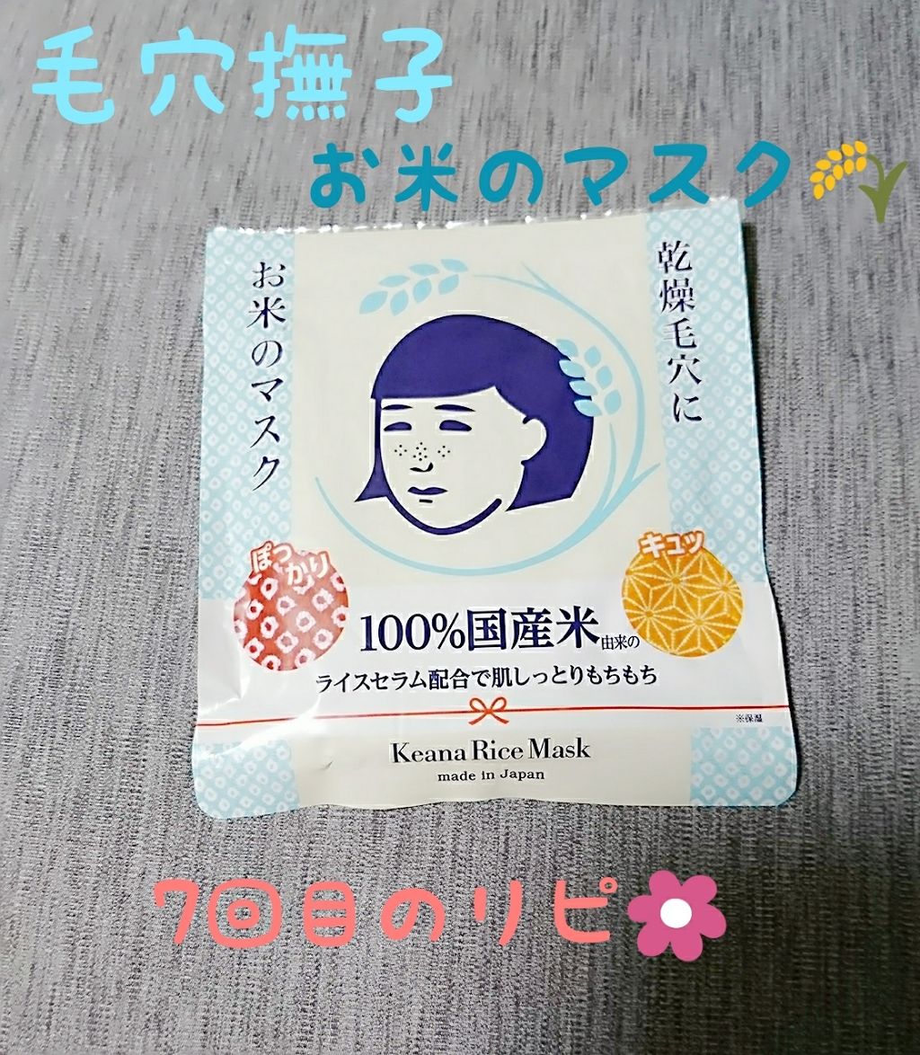お米のマスク/毛穴撫子/シートマスク・パックを使ったクチコミ（1枚目）