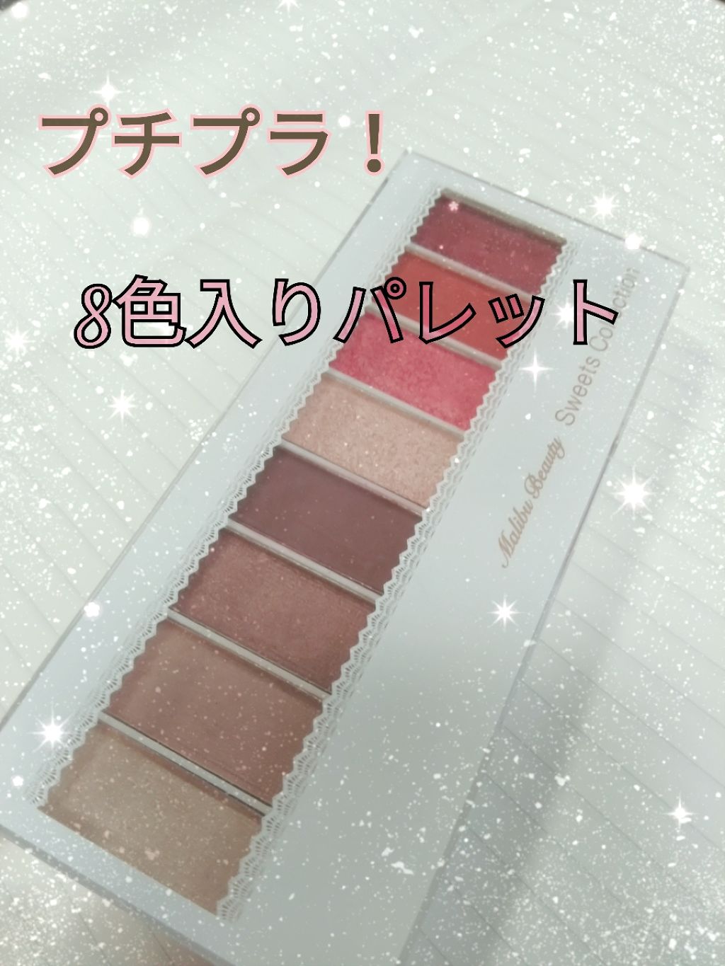 スイーツコレクション/マリブビューティー/アイシャドウパレットを使ったクチコミ（1枚目）