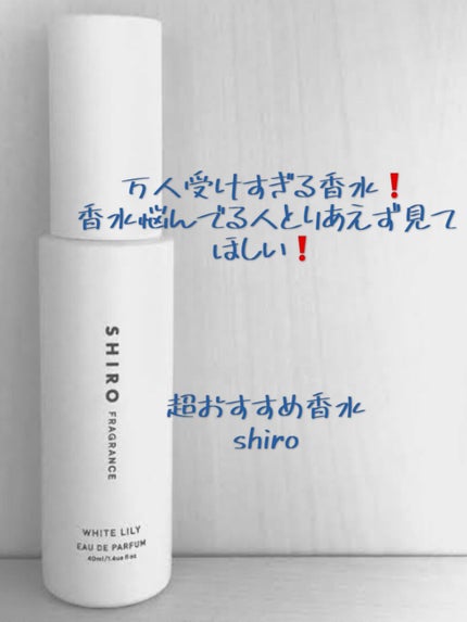 ホワイトリリー オードパルファン/SHIRO/香水(レディース)を使ったクチコミ(1枚目)
