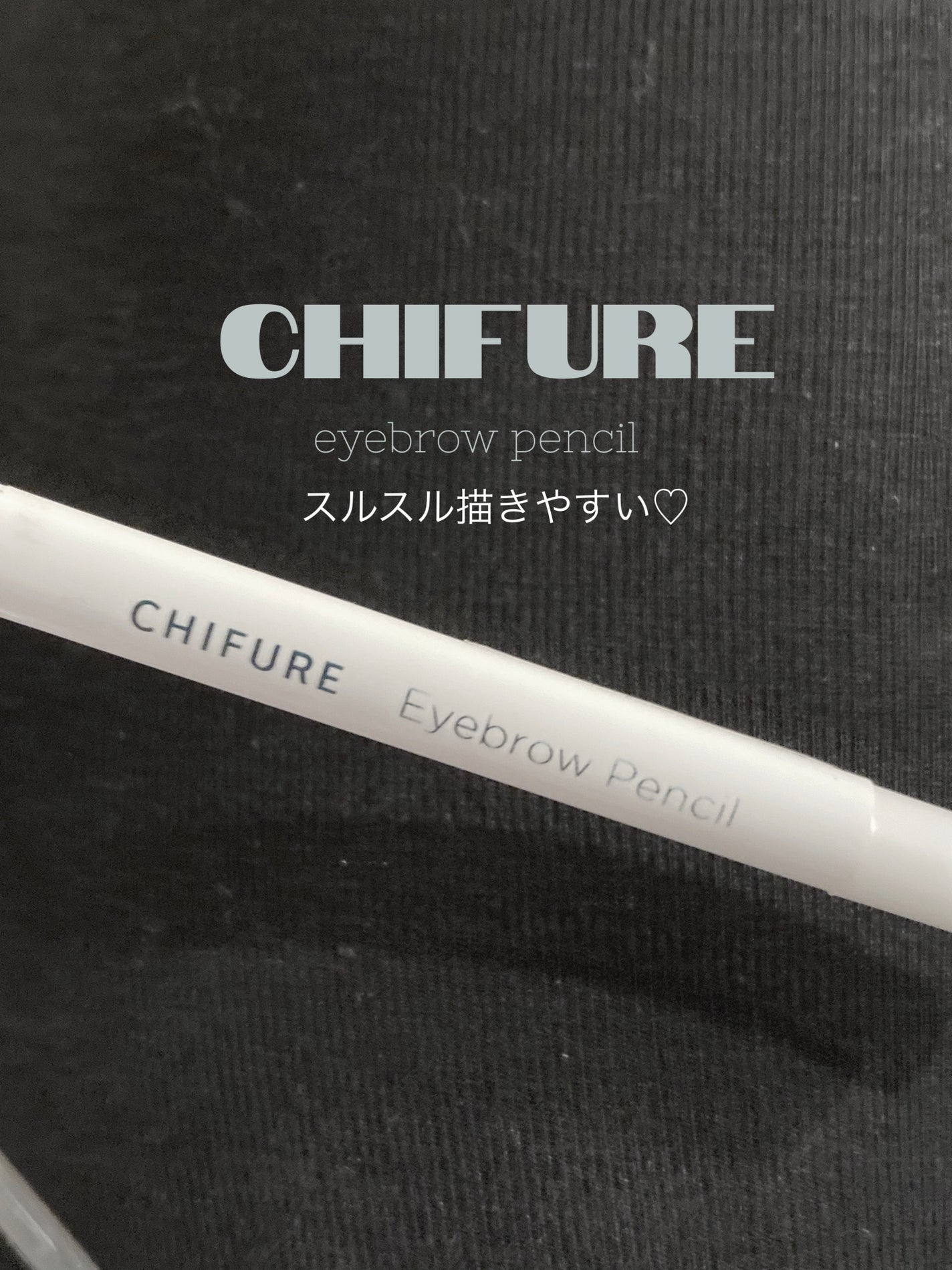 アイブロー ペンシル くり出し式/ちふれ/アイブロウペンシルを使ったクチコミ(1枚目)