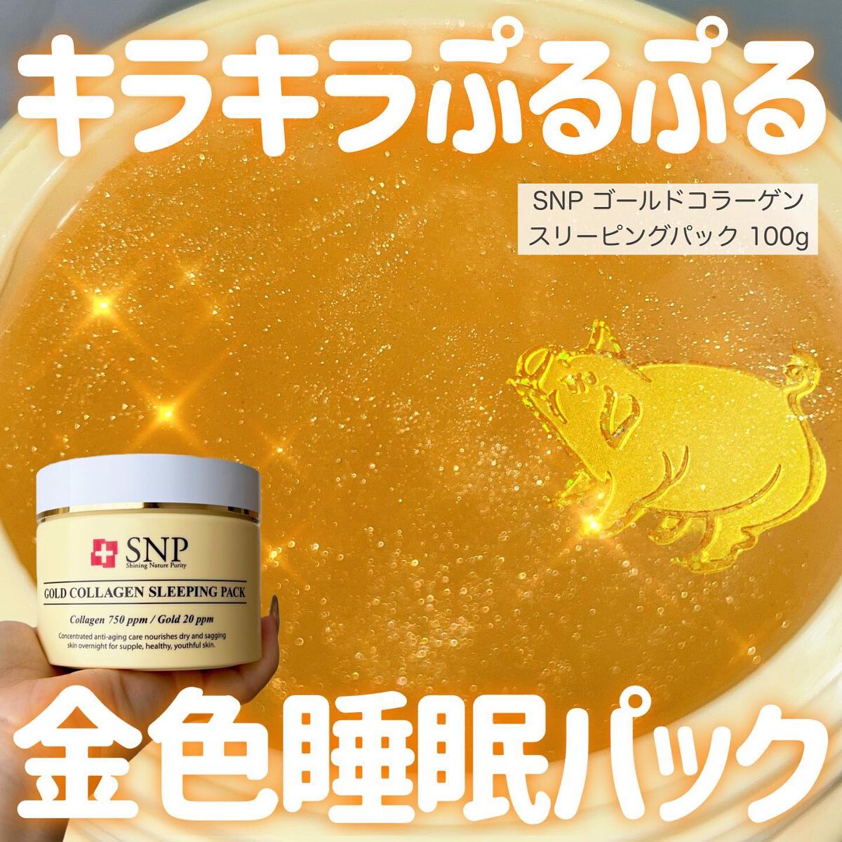 SNP ゴールド コラーゲン スリーピング パック/SNP/シートマスク・パックを使ったクチコミ（1枚目）