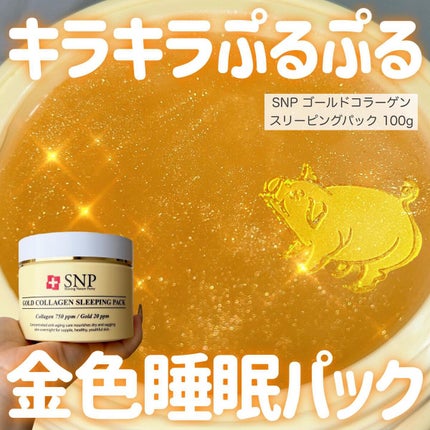 SNP ゴールド コラーゲン スリーピング パック/SNP/シートマスク・パックを使ったクチコミ(1枚目)