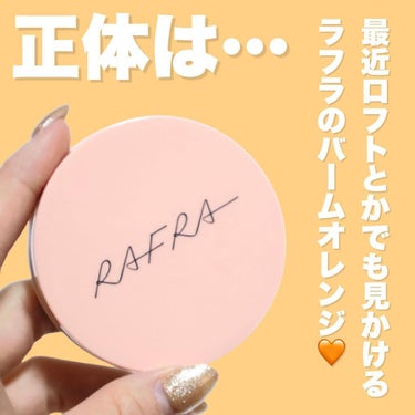 バームオレンジ/RAFRA/クレンジングバームを使ったクチコミ（5枚目）