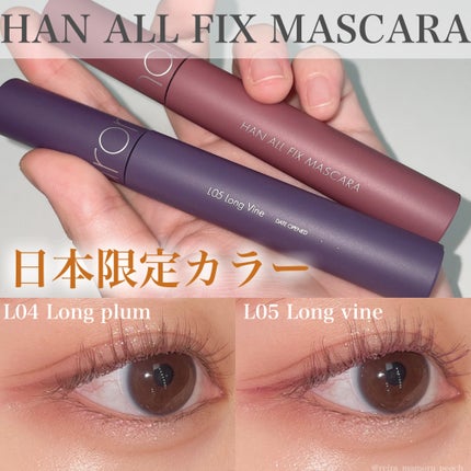 ハンオールフィックスマスカラ/rom&nd/マスカラを使ったクチコミ(1枚目)