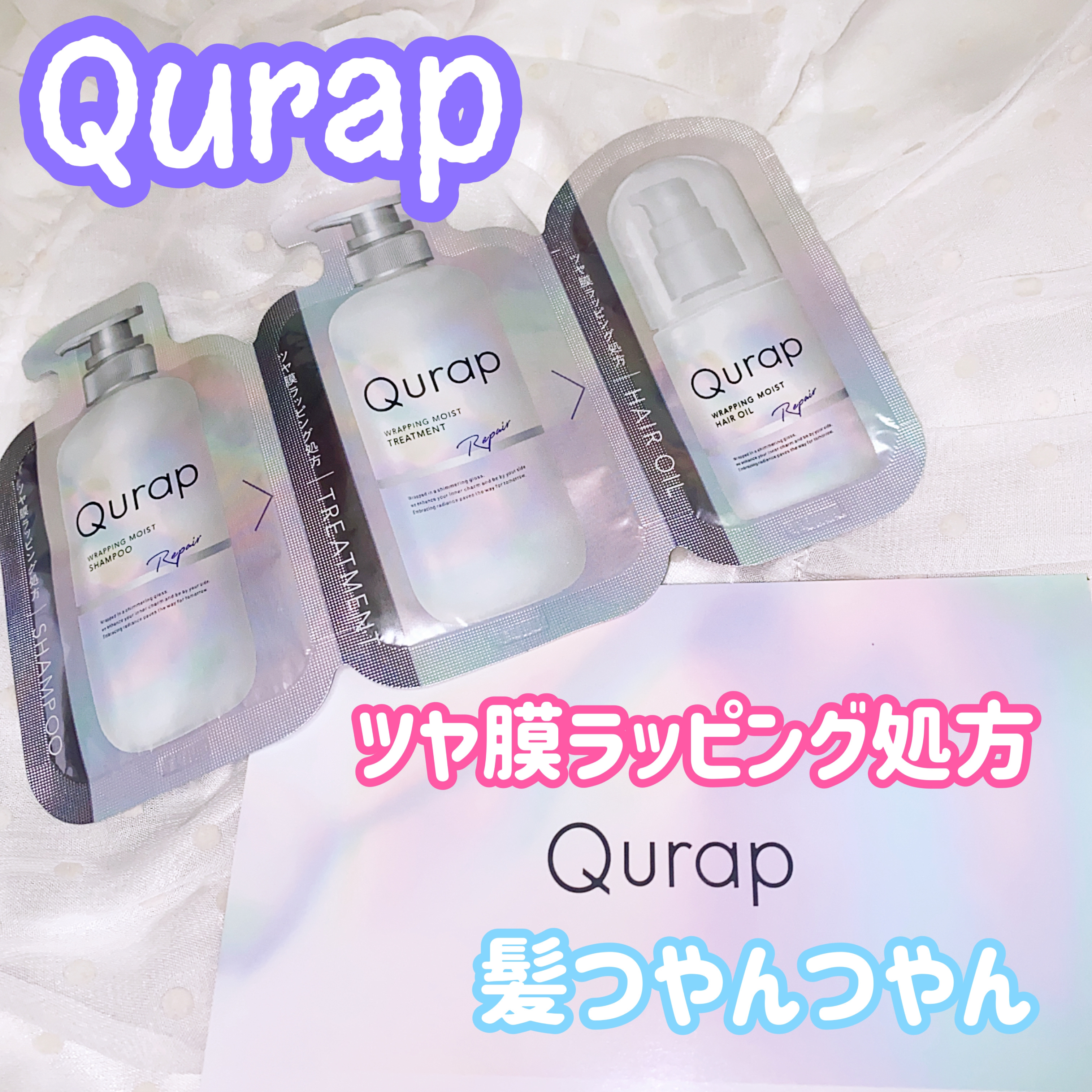 ラッピングモイストシャンプー/トリートメント/Qurap/市販シャンプーを使ったクチコミ（1枚目）