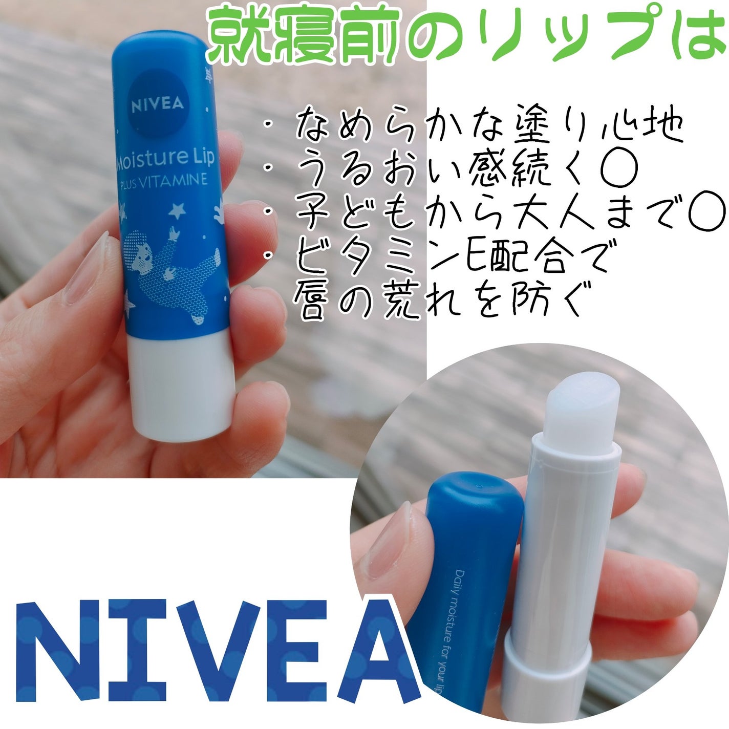 モイスチャーリップ ビタミンE/ニベア/リップクリームを使ったクチコミ(1枚目)