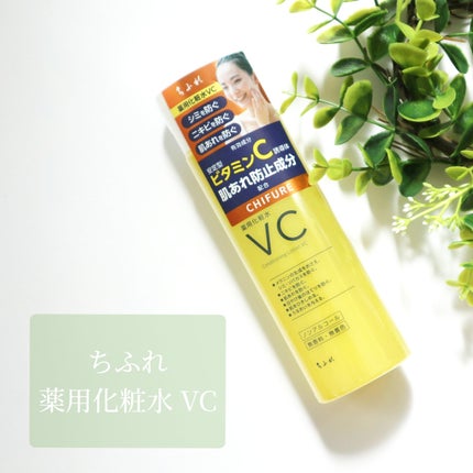 薬用化粧水 VC/ちふれ/化粧水を使ったクチコミ(1枚目)