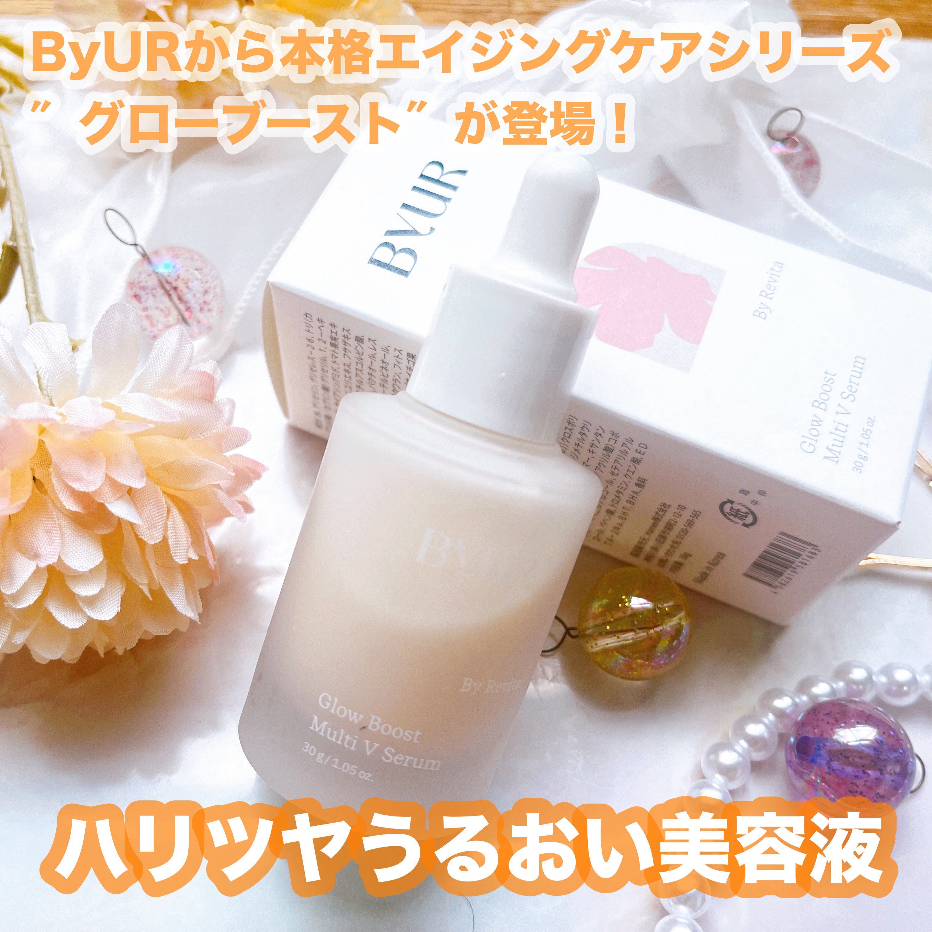 グローブースト マルチV セラム/ByUR/美容液を使ったクチコミ（1枚目）