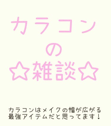 カラコンはバッチリメイクには欠かせない
大事な、大事な存在です。

もちろん、裸眼でも充分なメイクができますが、いつもと違う顔、雰囲気を出すにはカラコンは欠かせないと私は思います！(*´-`)

大きさ