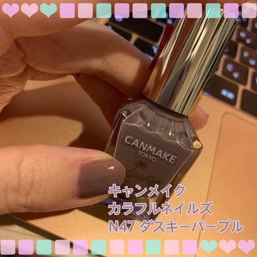 カラフルネイルズ N47 ダスキーパープル/キャンメイク/マニキュアを使ったクチコミ（1枚目）