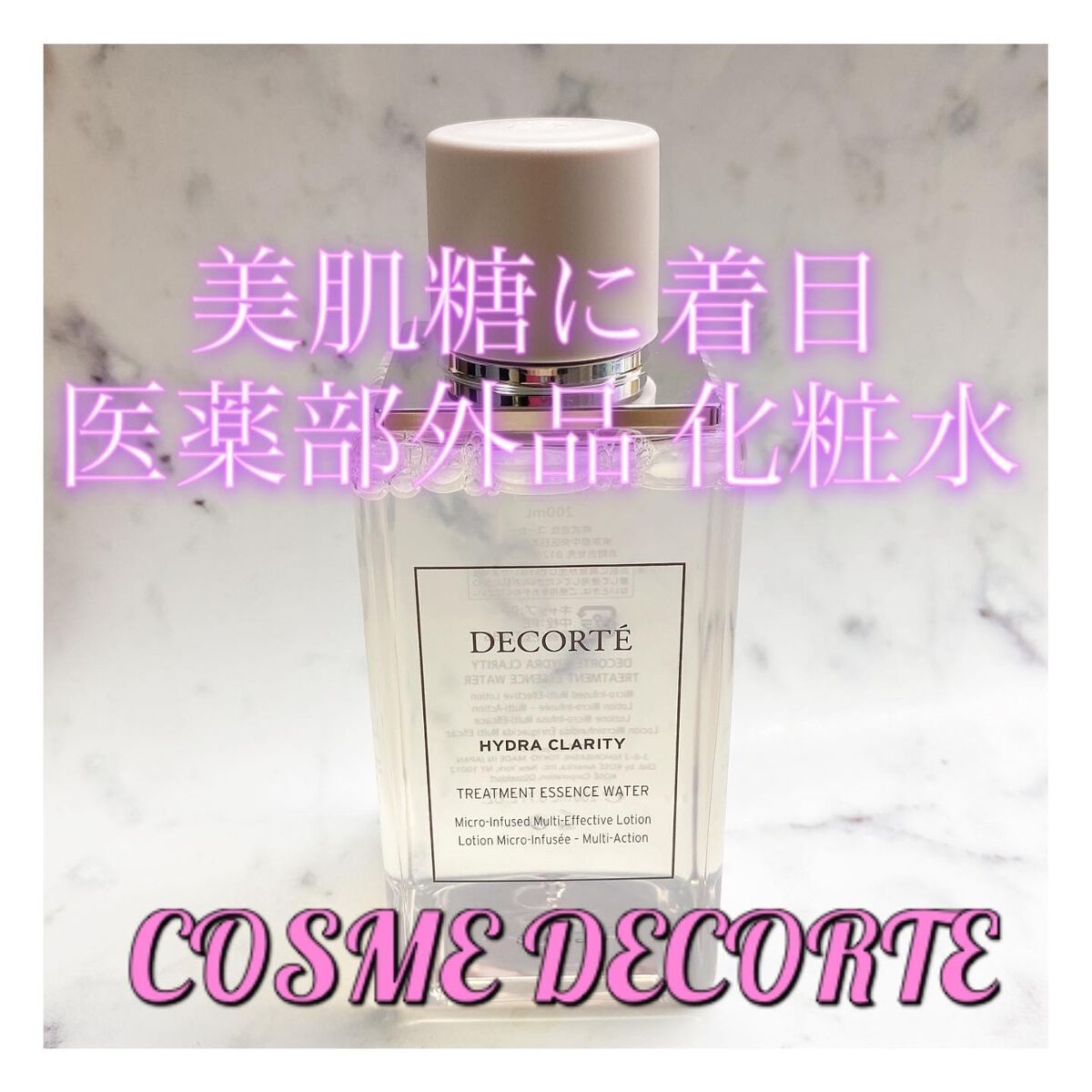 イドラクラリティ 薬用 トリートメント エッセンス ウォーター/DECORTÉ/化粧水を使ったクチコミ(1枚目)