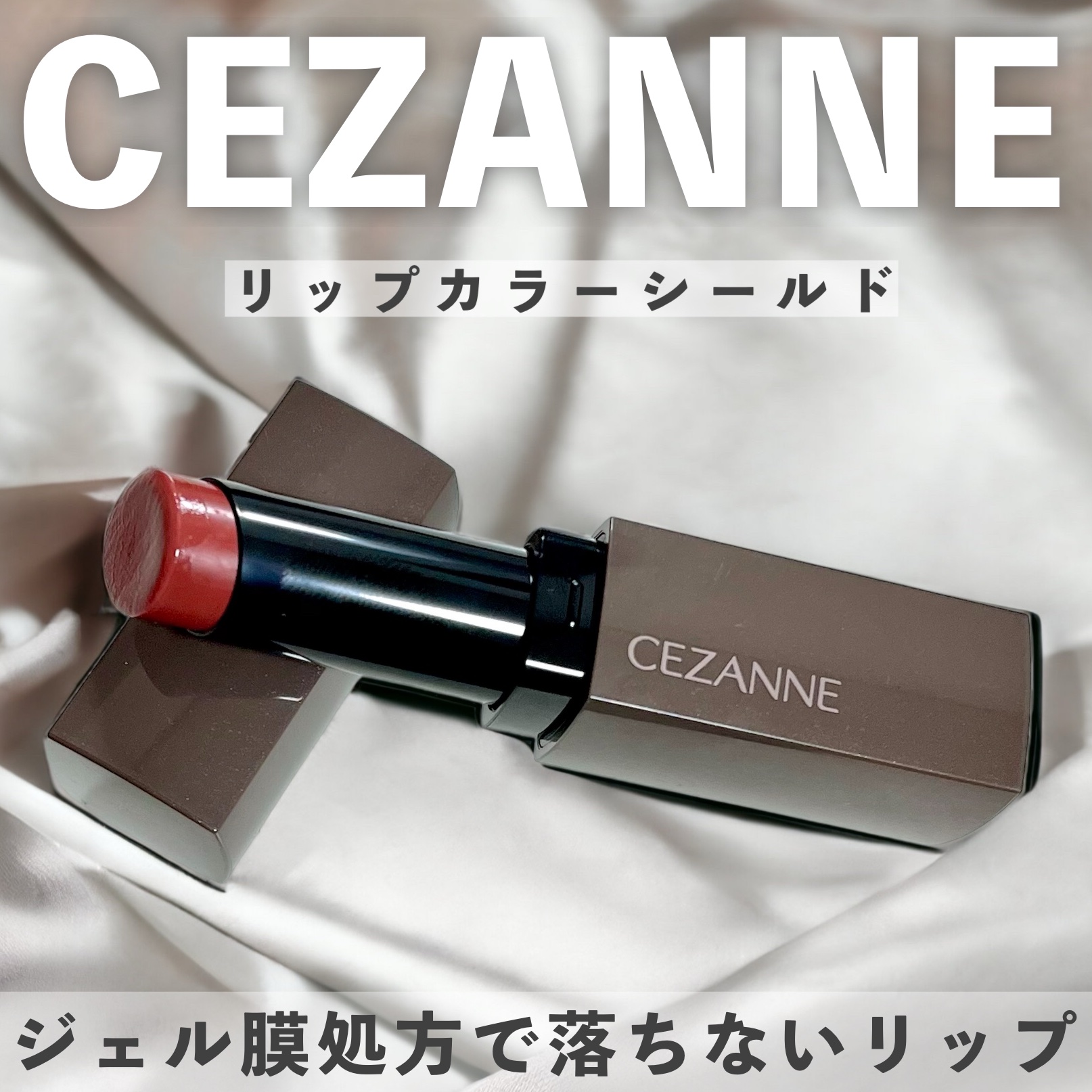 リップカラーシールド/CEZANNE/口紅を使ったクチコミ（1枚目）