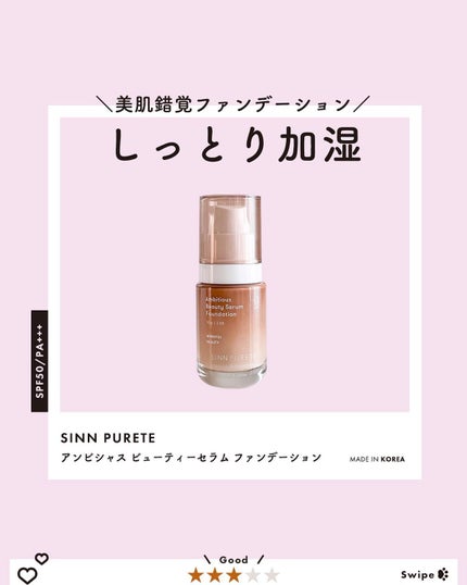 アンビシャス ビューティーセラムファンデーション/SINN PURETÉ/リキッドファンデーションを使ったクチコミ(1枚目)