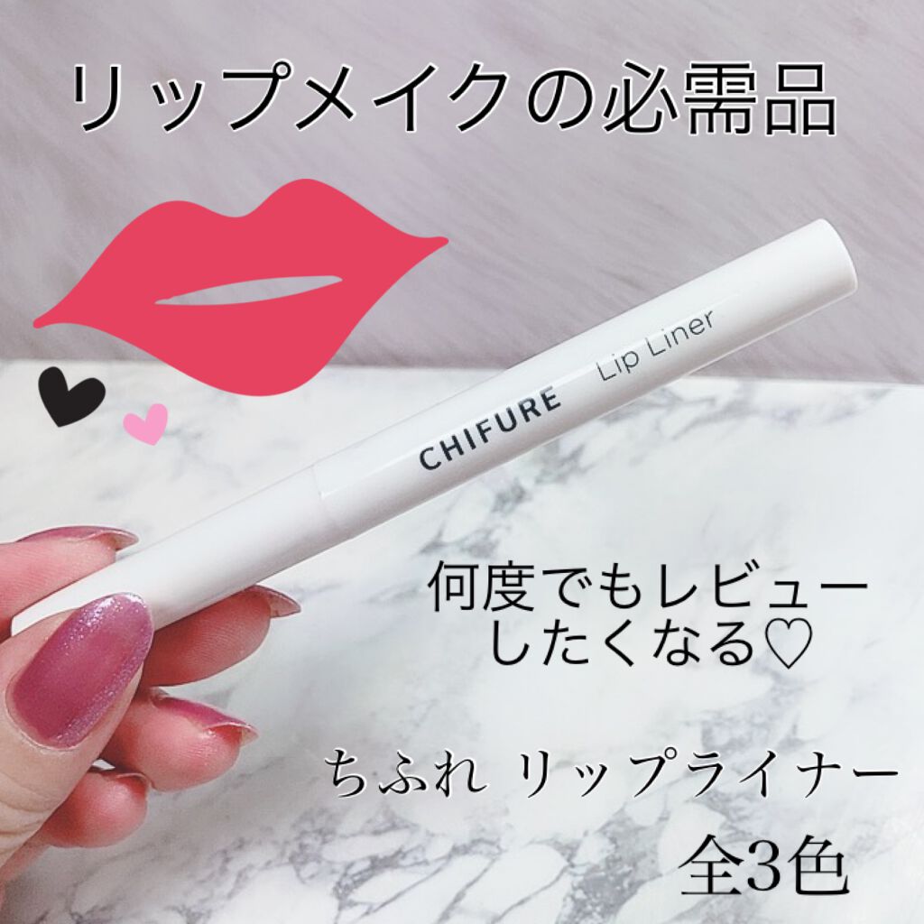 リップ ライナー/ちふれ/リップライナーを使ったクチコミ(1枚目)