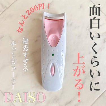 電動ホットビューラー/DAISO/ビューラーを使ったクチコミ（1枚目）