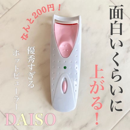 電動ホットビューラー/DAISO/ホットビューラーを使ったクチコミ(1枚目)