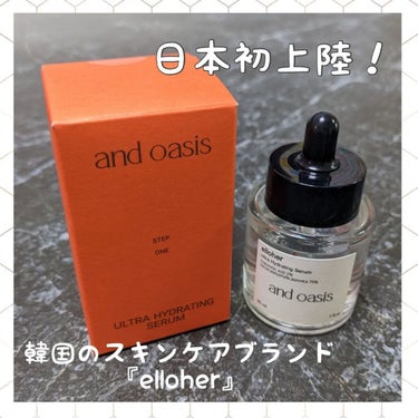 アンドオアシス - Ultra Hydrating Serum/elloher/美容液を使ったクチコミ（1枚目）