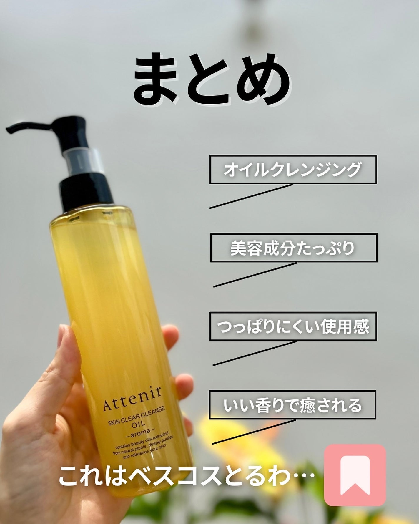 スキンクリア クレンズ オイル <アロマタイプ>/アテニア/オイルクレンジングを使ったクチコミ(8枚目)