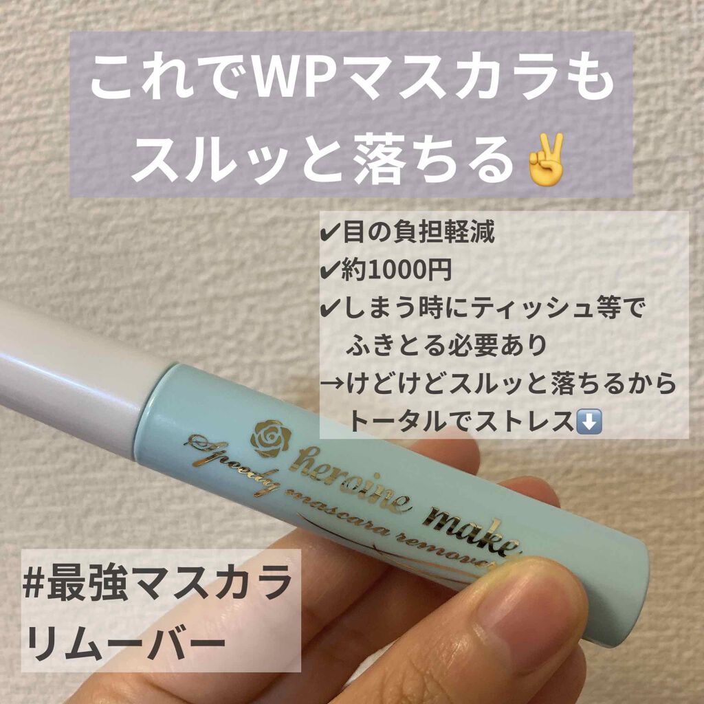 ヒロインメイクSP スピーディーマスカラリムーバー/ヒロインメイク/ポイントメイクリムーバーを使ったクチコミ(1枚目)