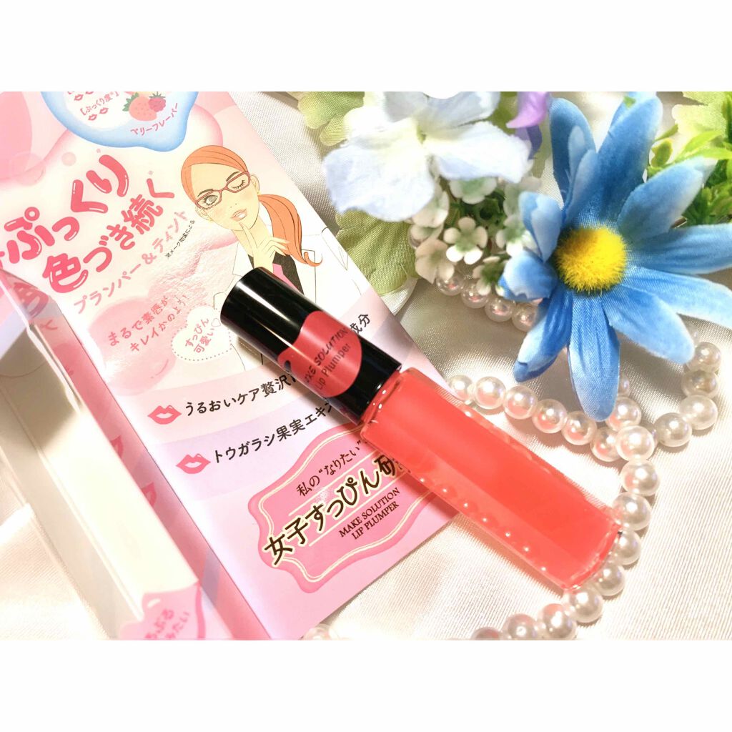 リッププランパー/メークソリューション/リッププランパーを使ったクチコミ（1枚目）