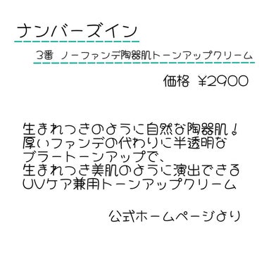 3番 ノーファンデ陶器肌トーンアップクリーム/numbuzin/化粧下地を使ったクチコミ（2枚目）