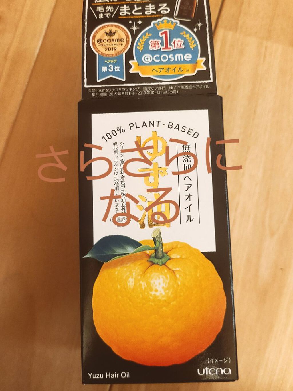 ヘアオイル/ゆず油/ヘアオイルを使ったクチコミ（1枚目）