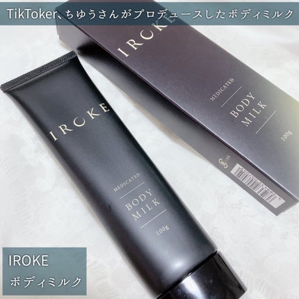 ボディミルク/IROKE/ボディミルクを使ったクチコミ(2枚目)