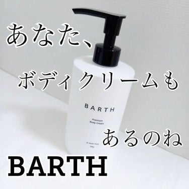 プレミアムボディクリーム at bath time/BARTH/ボディクリームを使ったクチコミ（1枚目）