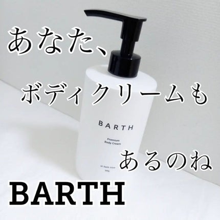 プレミアムボディクリーム at bath time/BARTH/ボディクリームを使ったクチコミ(1枚目)