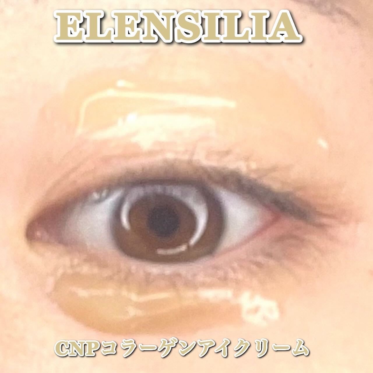エレンシリア cpp コラーゲン 80 インテンシブ アイクリーム/Elensilia/アイケア・アイクリームを使ったクチコミ(6枚目)
