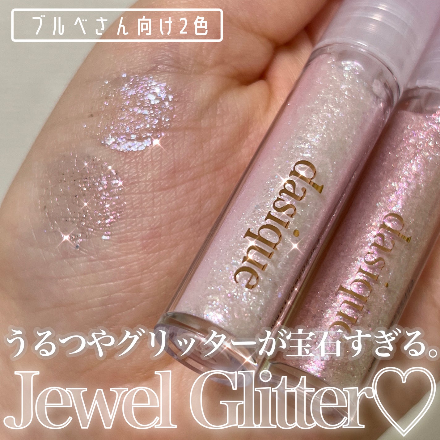 スターリットジュエルリキッドグリッター/dasique/グリッターを使ったクチコミ(1枚目)