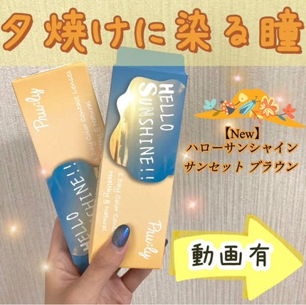 ハローサンシャイン/Hello Sunshine/カラーコンタクトレンズを使ったクチコミ(1枚目)