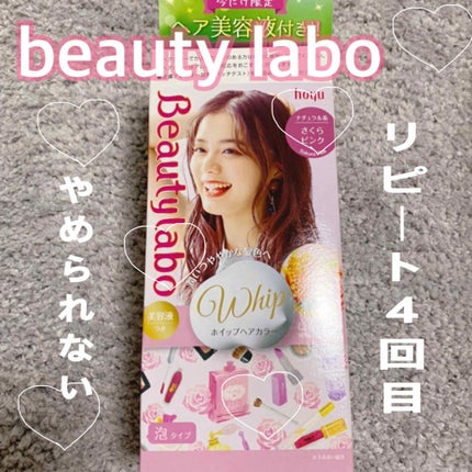 ホイップヘアカラー/ビューティラボ/ヘアカラーを使ったクチコミ(1枚目)