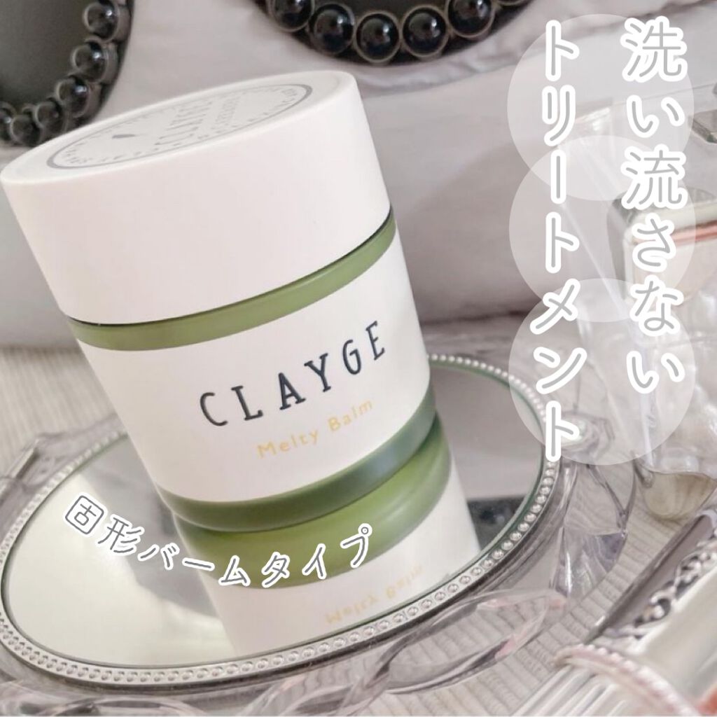 メルティバーム/CLAYGE/ヘアバームを使ったクチコミ(1枚目)