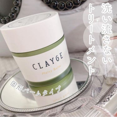 メルティバーム/CLAYGE/ヘアバームを使ったクチコミ（1枚目）