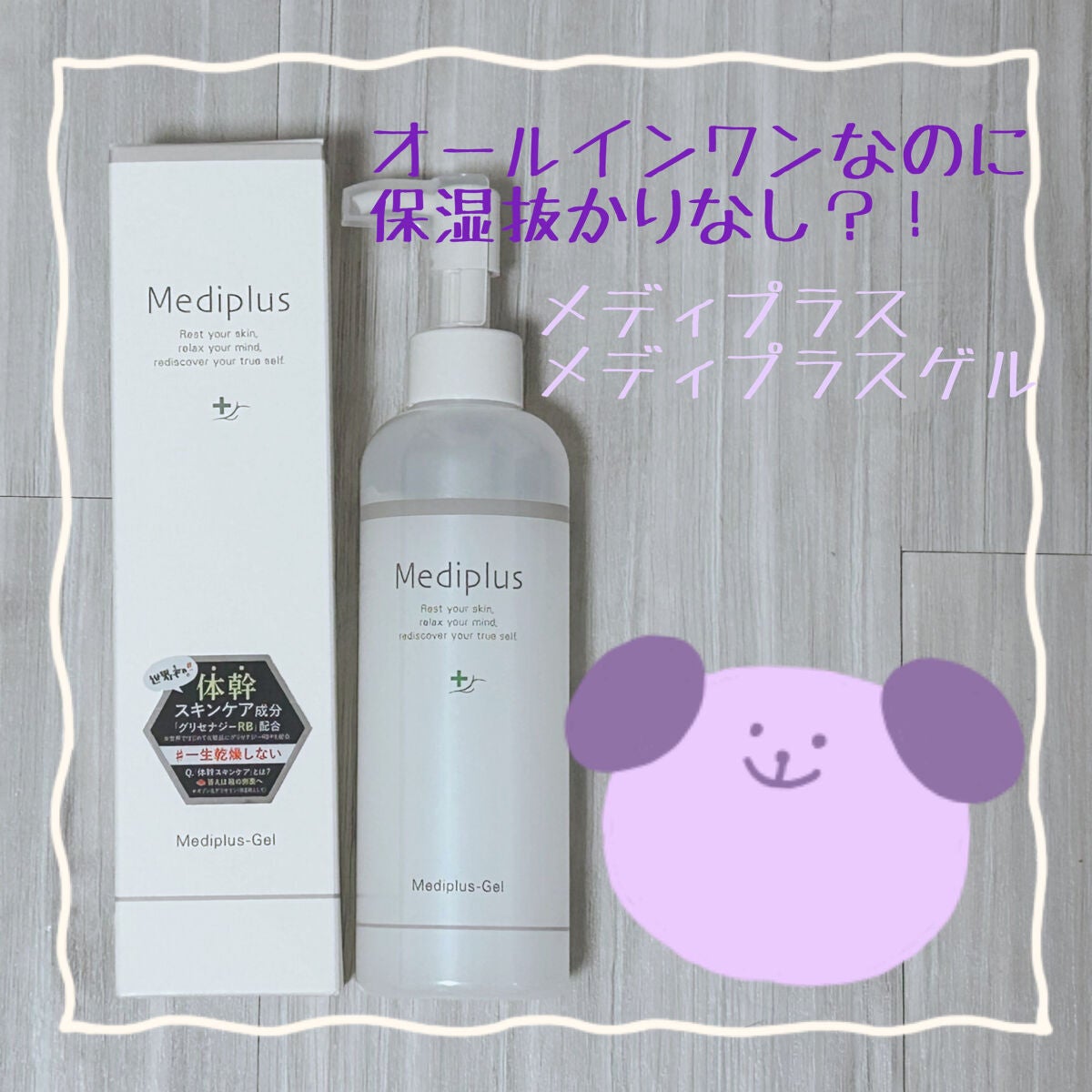 メディプラスゲル/メディプラス/オールインワン化粧品を使ったクチコミ(1枚目)