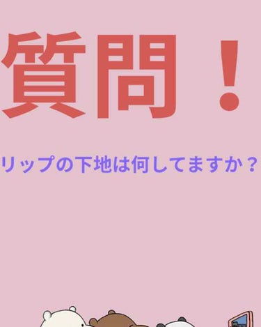 質問です！

リップの下地とはなんですか？

初心者ですみません😵
コメントで教えてください🙇‍♀️