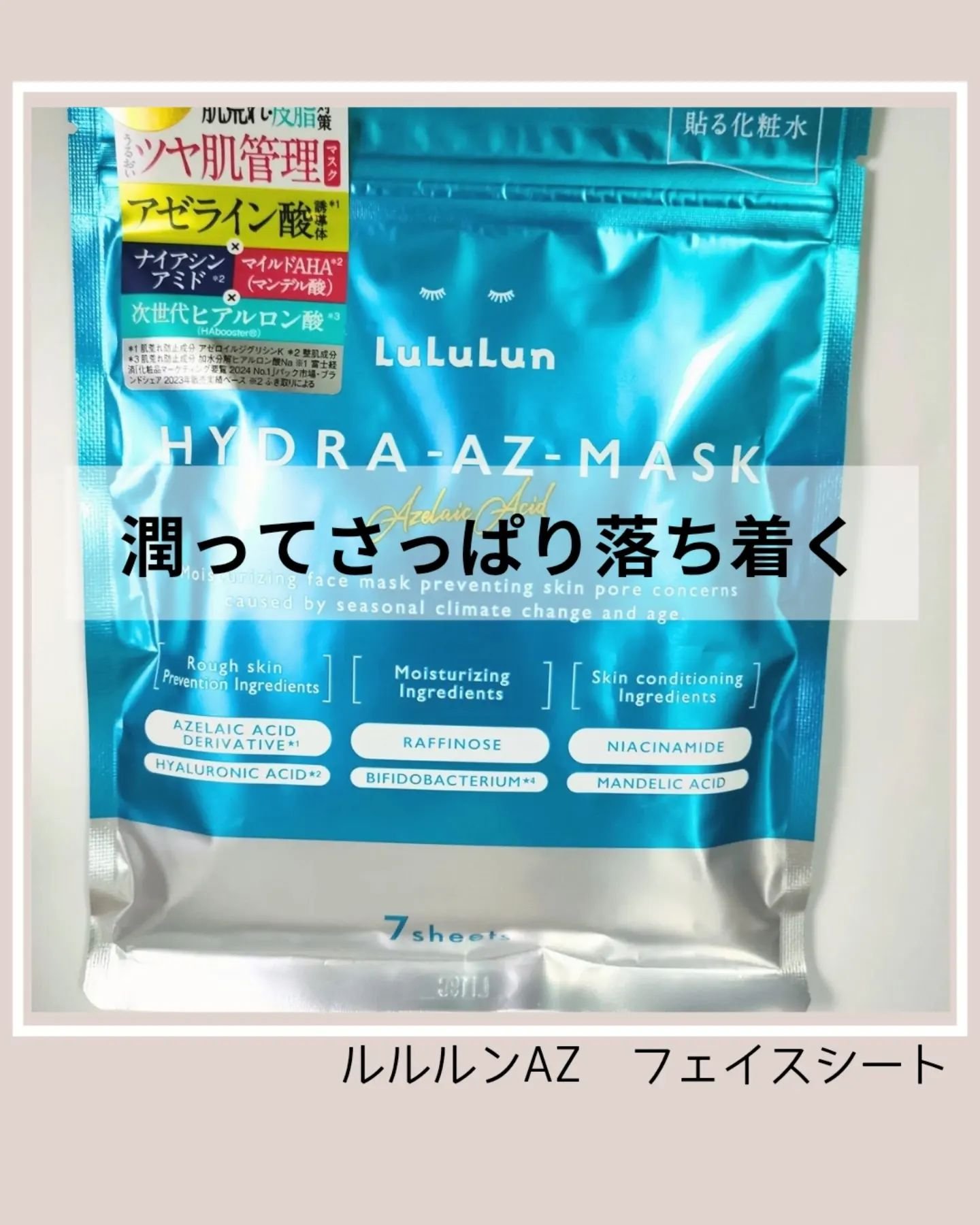 ルルルン ハイドラ AZ マスク/ルルルン/シートマスク・パックを使ったクチコミ（1枚目）