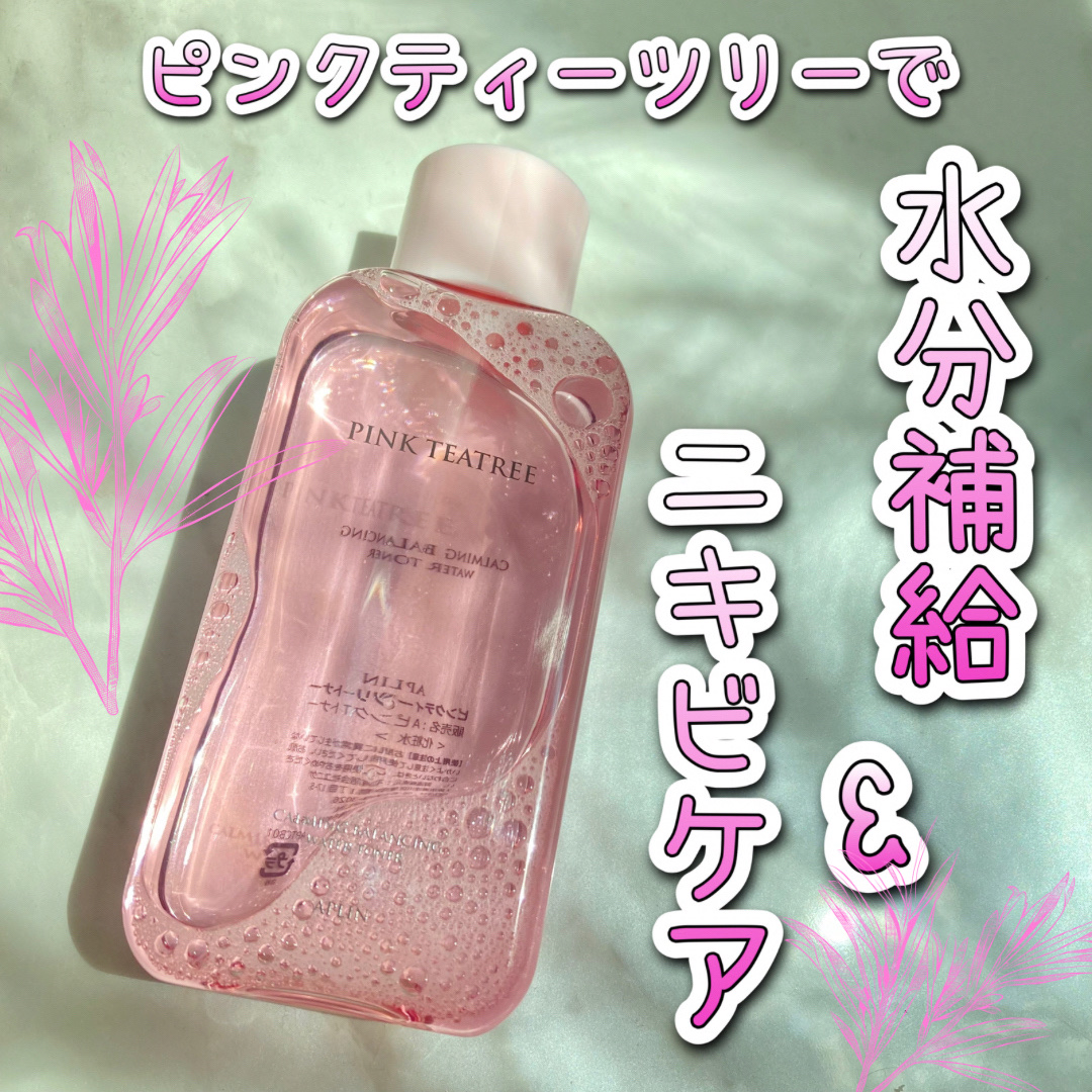 ピンクティーツリートナー/APLIN/化粧水を使ったクチコミ（1枚目）