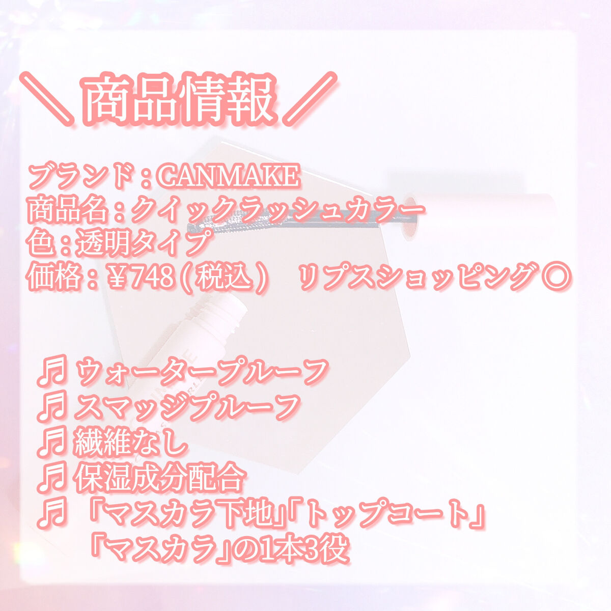 クイックラッシュカーラー/キャンメイク/マスカラ下地を使ったクチコミ（2枚目）