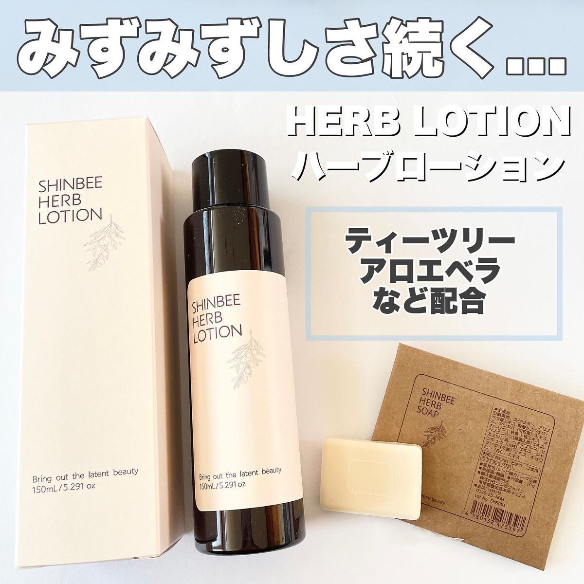 シンビハーブローション/SHINBEE JAPAN /化粧水を使ったクチコミ(1枚目)