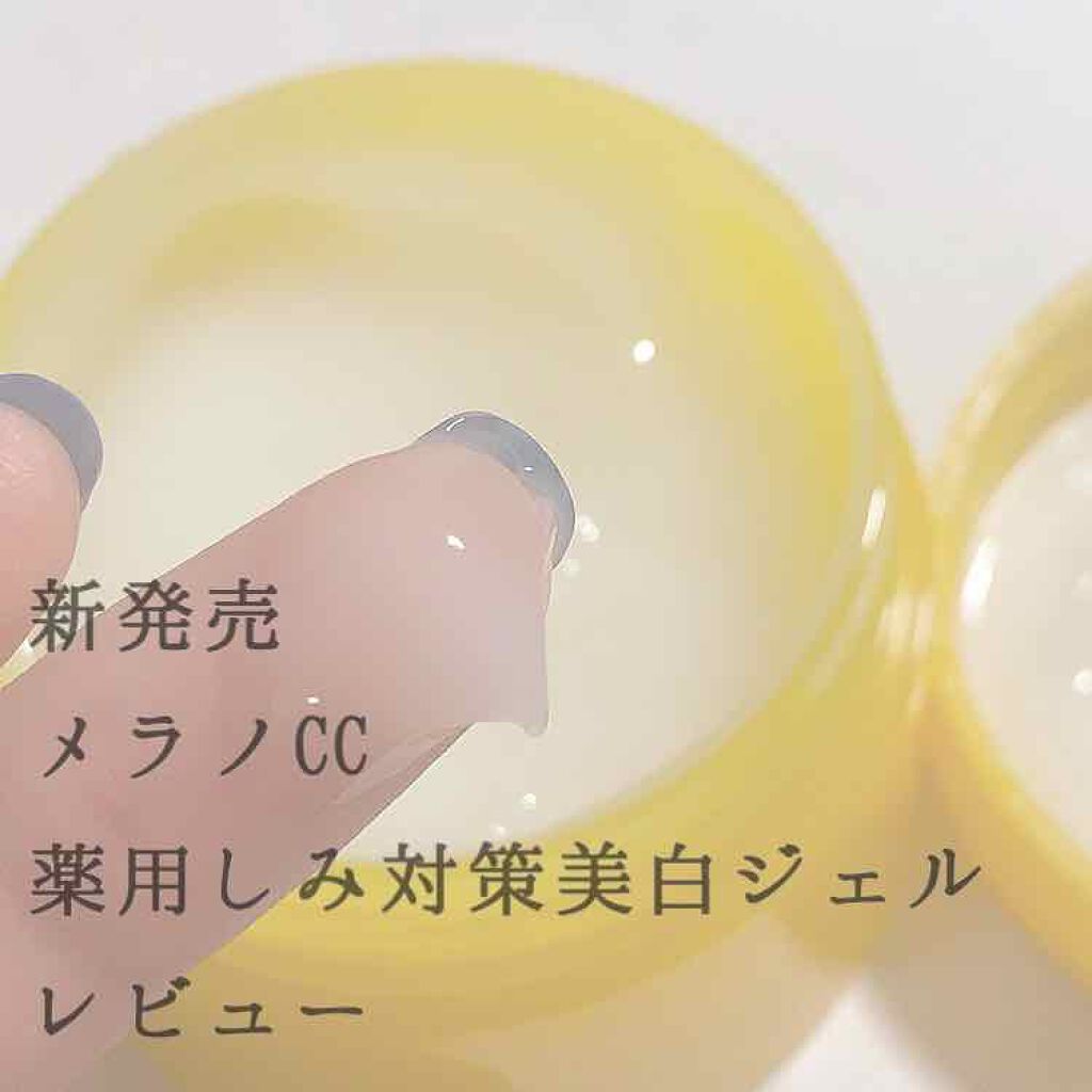 薬用しみ対策美白ジェル/メラノCC/フェイスクリームを使ったクチコミ(1枚目)