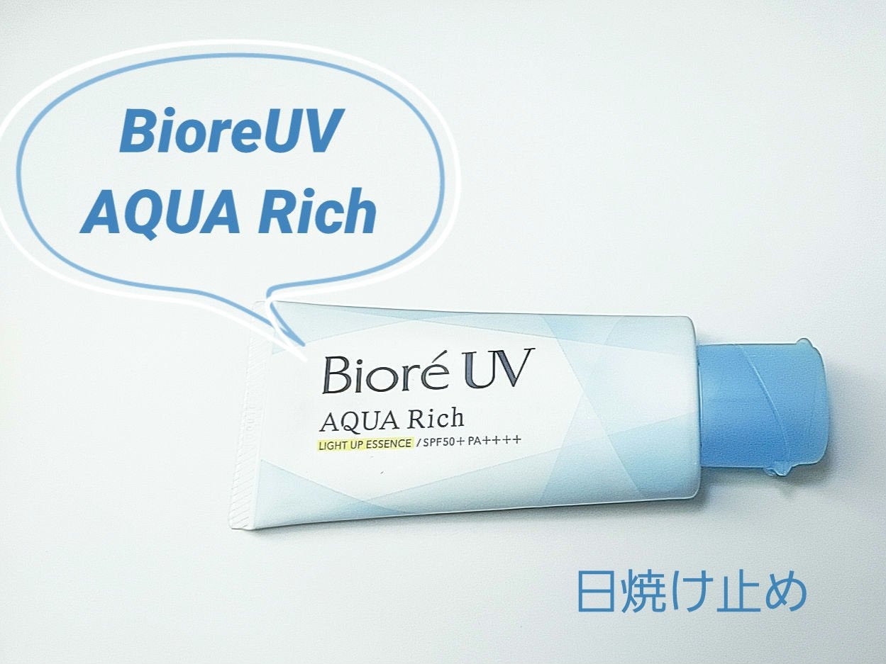 ビオレUV アクアリッチ ライトアップエッセンス/ビオレ/日焼け止めクリームを使ったクチコミ(1枚目)