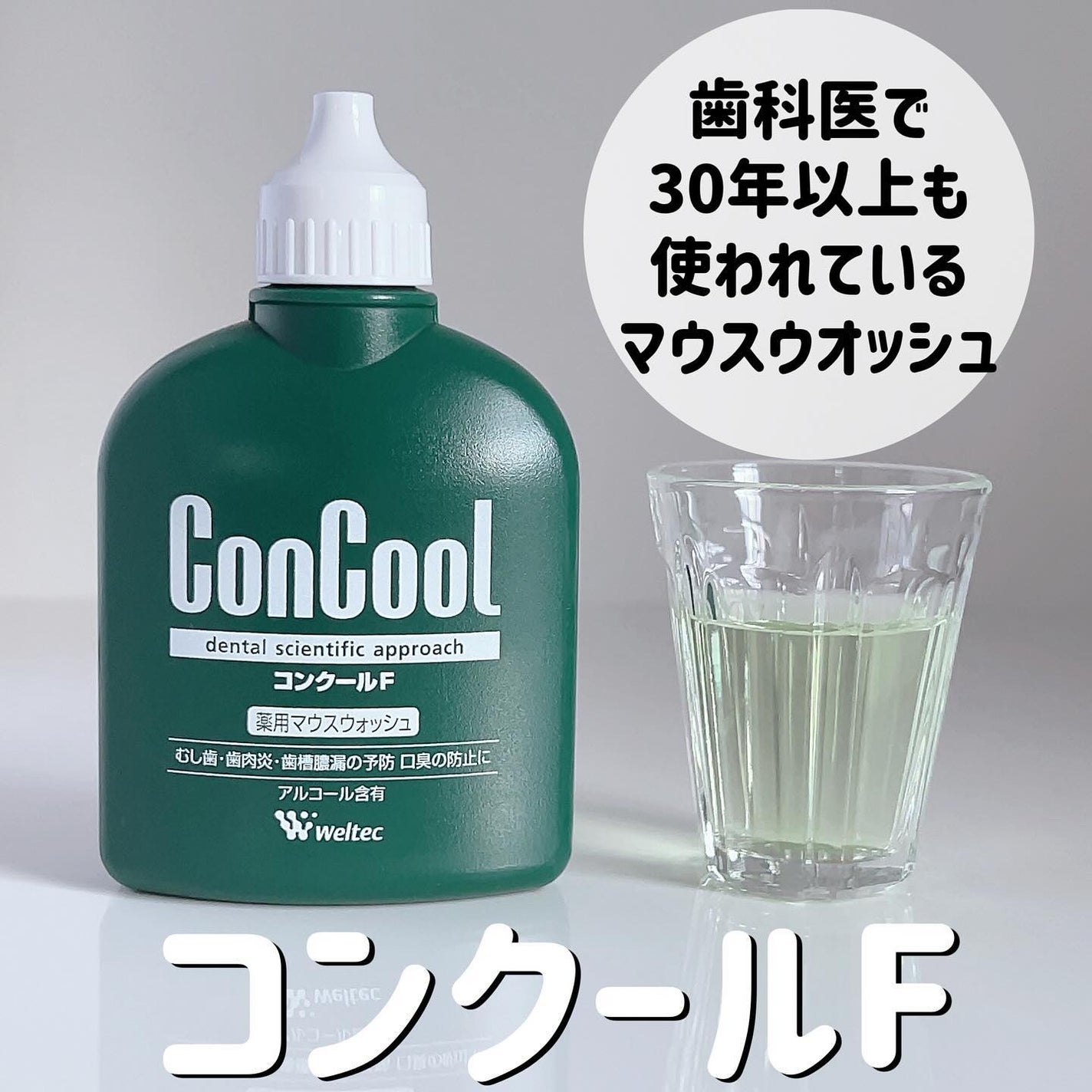 コンクールF/ウエルテック/マウスウォッシュ・スプレーを使ったクチコミ(1枚目)