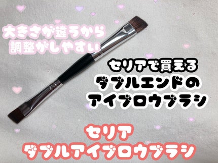 ダブルアイブロウブラシ/セリア/メイクブラシを使ったクチコミ(1枚目)